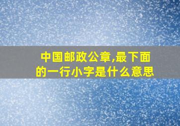 中国邮政公章,最下面的一行小字是什么意思