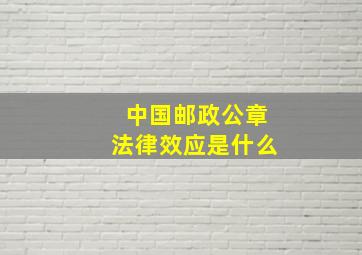 中国邮政公章法律效应是什么