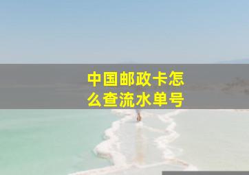 中国邮政卡怎么查流水单号