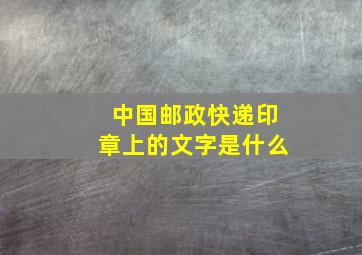 中国邮政快递印章上的文字是什么