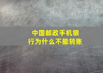 中国邮政手机银行为什么不能转账