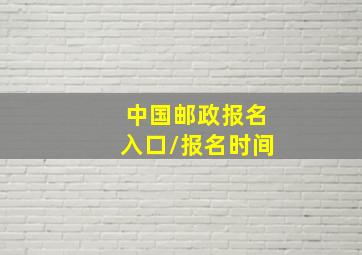 中国邮政报名入口/报名时间