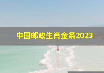 中国邮政生肖金条2023