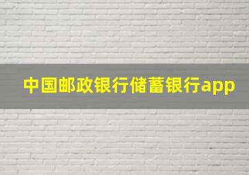 中国邮政银行储蓄银行app