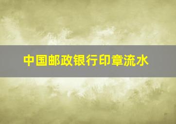 中国邮政银行印章流水