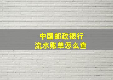 中国邮政银行流水账单怎么查