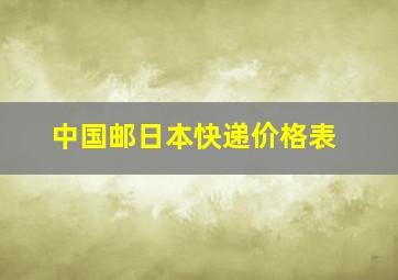 中国邮日本快递价格表