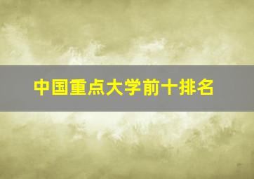 中国重点大学前十排名