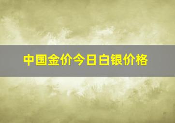 中国金价今日白银价格