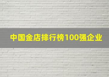 中国金店排行榜100强企业