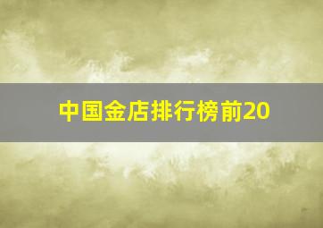 中国金店排行榜前20