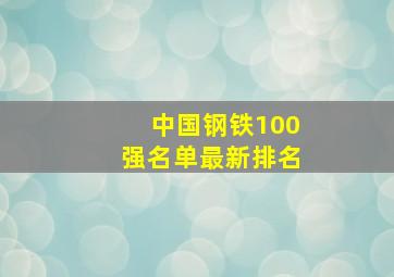 中国钢铁100强名单最新排名