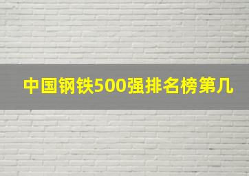 中国钢铁500强排名榜第几