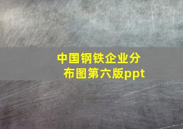 中国钢铁企业分布图第六版ppt