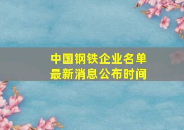 中国钢铁企业名单最新消息公布时间