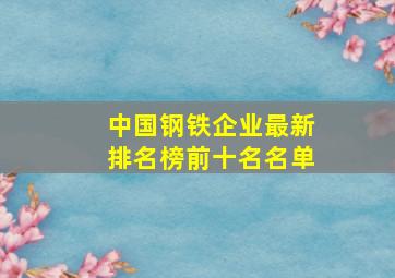 中国钢铁企业最新排名榜前十名名单