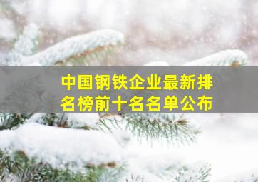 中国钢铁企业最新排名榜前十名名单公布