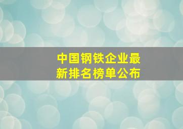 中国钢铁企业最新排名榜单公布