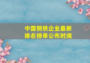 中国钢铁企业最新排名榜单公布时间