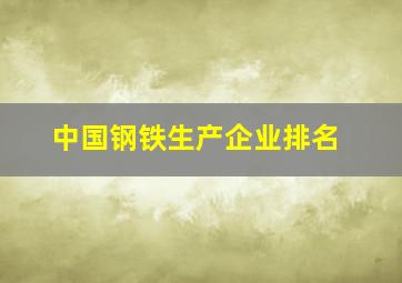 中国钢铁生产企业排名