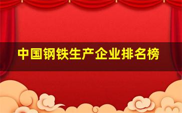 中国钢铁生产企业排名榜