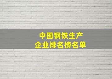 中国钢铁生产企业排名榜名单