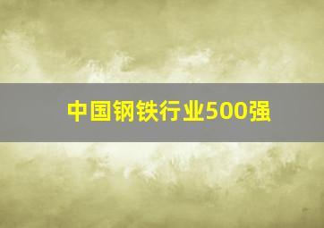 中国钢铁行业500强