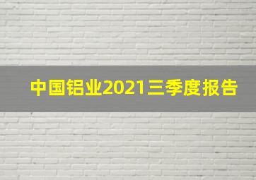 中国铝业2021三季度报告