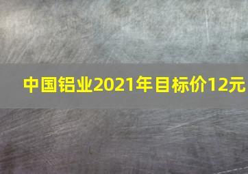 中国铝业2021年目标价12元