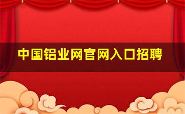 中国铝业网官网入口招聘