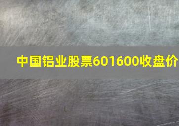 中国铝业股票601600收盘价