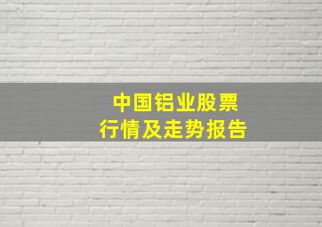 中国铝业股票行情及走势报告