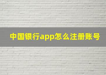 中国银行app怎么注册账号