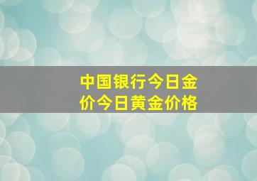 中国银行今日金价今日黄金价格