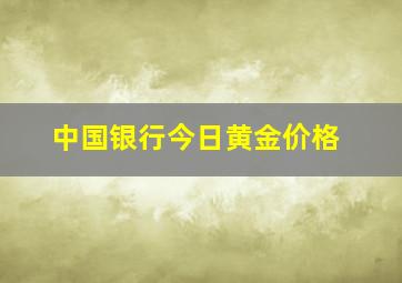 中国银行今日黄金价格