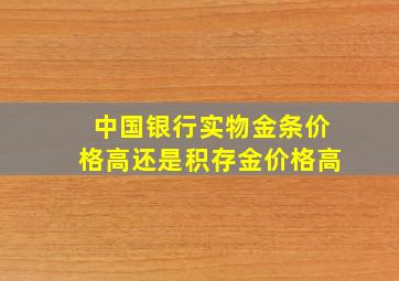 中国银行实物金条价格高还是积存金价格高