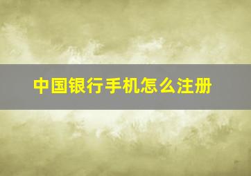 中国银行手机怎么注册