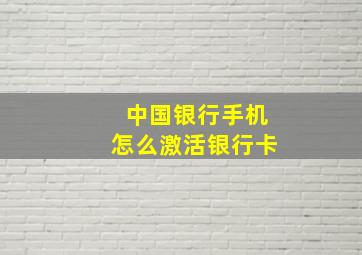 中国银行手机怎么激活银行卡