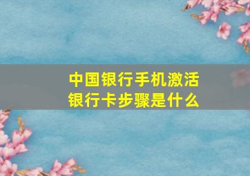 中国银行手机激活银行卡步骤是什么