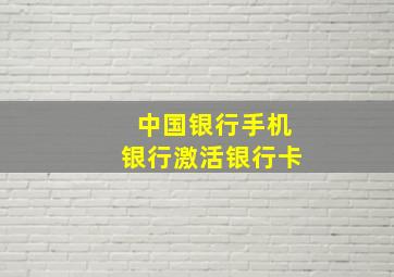 中国银行手机银行激活银行卡