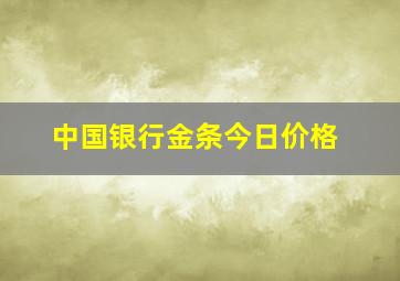 中国银行金条今日价格