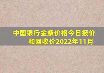 中国银行金条价格今日报价和回收价2022年11月