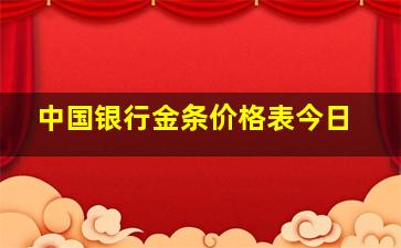 中国银行金条价格表今日