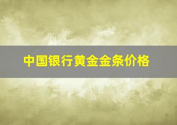 中国银行黄金金条价格