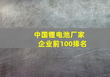 中国锂电池厂家企业前100排名