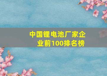 中国锂电池厂家企业前100排名榜