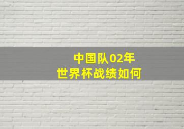 中国队02年世界杯战绩如何