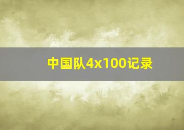 中国队4x100记录