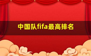 中国队fifa最高排名