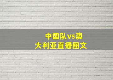 中国队vs澳大利亚直播图文